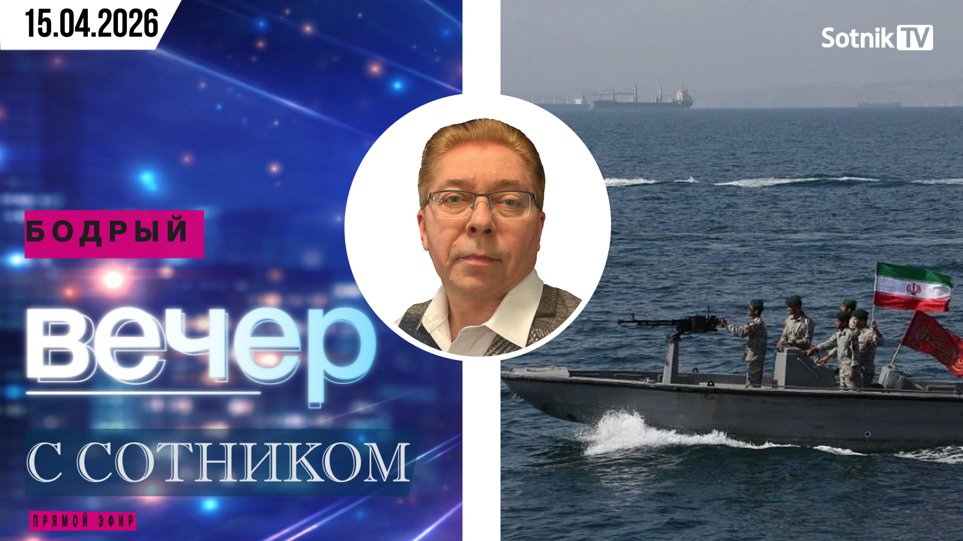 БОДРЫЙ ВЕЧЕР С СОТНИКОМ (15. 04. 2026)